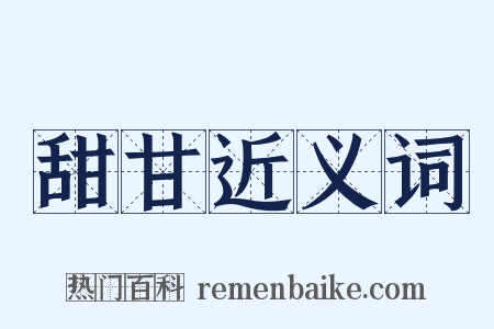 甜甘近义词是什么意思的图片
